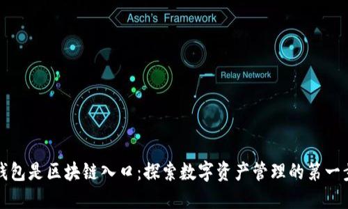 钱包是区块链入口：探索数字资产管理的第一步