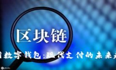 通用数字钱包：现代支付
