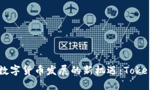 香港加速数字货币发展的新机遇：Tokenim的潜力