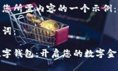 以下是您所需内容的一个示例：和关键词：新手