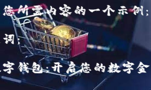 以下是您所需内容的一个示例：

和关键词：

新手数字钱包：开启您的数字金融之旅