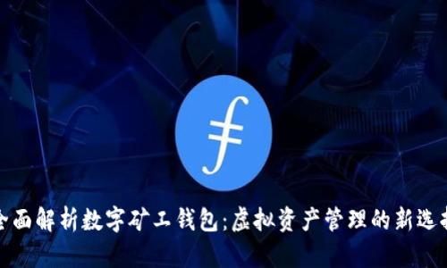 全面解析数字矿工钱包：虚拟资产管理的新选择