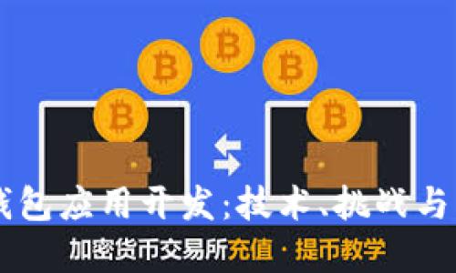 区块链钱包应用开发：技术、挑战与未来展望