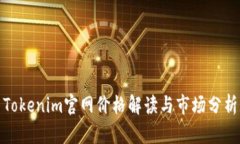 Tokenim官网价格解读与市场分析