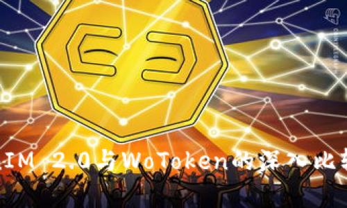 TokenIM 2.0与WoToken的深入比较分析