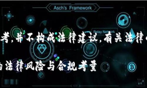 注意：本回答仅供信息参考，并不构成法律建议。有关法律的问题，请咨询专业律师。

 开发区块链钱包DApp的法律风险与合规考量