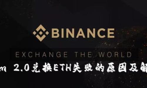 Tokenim 2.0兑换ETH失败的原因及解决方案