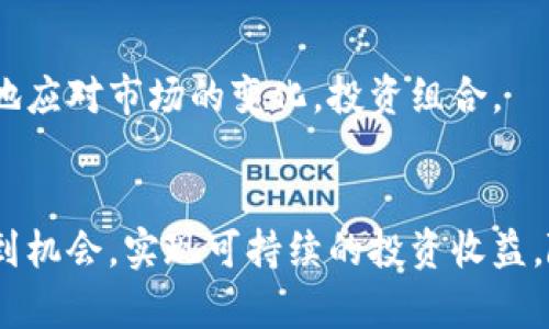 在TokenIM 2.0中如何观察他人钱包及其对自己的影响

TokenIM 2.0, 钱包观察, 区块链安全/guanjianci

---

引言
随着区块链技术的普及，数字资产的管理和交易也变得日益重要。特别是在加密货币市场中，观察他人的钱包活动成为一种重要的策略。TokenIM 2.0是一个功能丰富的钱包管理工具，它允许用户监控和评估其他钱包的行为及其对自己投资的影响。在这篇文章中，我们将详细探讨如何在TokenIM 2.0中观察其他钱包，以及这种观察行为对自己的投资决策有何帮助。

TokenIM 2.0的优势
TokenIM 2.0不仅是一个数字钱包，还集成了实时行情、投资组合管理和社交功能。使用TokenIM，用户可以轻松管理多种加密货币，监控市场动态，以及与其他投资者进行交流和学习。它的界面友好且功能全面，使得无论是新手还是经验丰富的投资者都能轻松上手。

观察他人钱包的必要性
在加密货币市场中，投资者的行为往往会影响市场走势。通过观察特定钱包的交易活动，用户能够获得宝贵的信息，从而做出更明智的投资决策。例如，知名投资者或大户的钱包布局变化可能预示着市场的变化。通过观察他们的交易模式，用户可以更好地评估市场趋势及投资机会。

如何在TokenIM 2.0中观察他人钱包
要在TokenIM 2.0中观察他人钱包，用户可以通过以下几个步骤进行：
ol
    li首先，确保您已经下载安装并注册了TokenIM 2.0。/li
    li在主界面上，找到“探索钱包”功能。这一功能允许用户输入其他钱包地址进行搜索。/li
    li输入您希望观察的钱包地址，点击搜索。/li
    li系统将显示该钱包的余额、交易历史以及持有的资产。您可以通过这些信息分析该钱包的活动。/li
    li此外，您还可以设置关注某些钱包，系统会在这些钱包有新动向时发送通知。/li
/ol

观察钱包对自己投资的影响
通过观察他人的钱包，用户可以收集到大量的信息。这些信息包括某些数字资产的流动性、市场的情绪变化、以及潜在的投资机会。同时，观察他人钱包的策略也可能帮助用户避免一些误入的陷阱。例如，如果某个知名投资者大幅减持某种资产，用户可能会考虑重新评估该资产的投资价值。

可以观察的不同类型的钱包
用户在TokenIM 2.0中可以关注多种不同类型的钱包，包括但不限于：
ul
    li大户钱包：这些钱包通常由少数几个人控制，持有大量的资产。观察这些钱包的动态可以帮助预测市场的变化。/li
    li交易所钱包：交易所的钱包通常显示了市场活跃度和流动性，观察这些钱包可以帮助了解市场趋势。/li
    li项目方钱包：很多项目方会公开其钱包地址，查看其资产变化可以帮助投资者判断项目的健康状况。/li
/ul

注意隐私与安全
虽然观察他人钱包能够获取宝贵的信息，但用户在使用TokenIM 2.0时一定要注意隐私和安全。不要随意分享自己的钱包地址或私钥，以免遭受攻击。同时，对于他人的投资行为保持开放的态度，投资决策应基于全面的信息而非盲目跟风。

常见问题解答

1. TokenIM 2.0的安全性如何保证？
TokenIM 2.0采取了多种安全措施来保证用户的资产安全。首先，它使用了高强度的加密技术，确保用户的私钥和交易数据不被泄露。此外，用户可以启用双重认证等额外的安全措施，以防止未授权的访问。用户在使用TokenIM时，应定期检查安全设置，确保账户的安全性。

2. 观察他人的钱包活动会违法吗？
观察他人的钱包活动本身并不违法，区块链技术的公众特性决定了钱包的交易记录是透明的，任何人都可以查看这些信息。但是，用户在观察时需尊重他人的隐私，避免长期盯着某个钱包并由此进行跟风投资。投资者应依据全面的信息做出决策，而不是单纯依赖他人的交易记录。

3. 如何评估观察结果的准确性？
观察结果的准确性可以通过几个方面进行评估。首先，考虑观察的钱包是否由知名投资者或机构控制，其交易行为是否有参考价值。其次，进行多维度的数据分析，包括市场情绪分析、历史交易记录的比较等，最终结合公开的信息和自身的投资策略形成判断。

4. 如果发现他人交易了大量资产，我该如何应对？
如果您发现他人在某个资产上进行了大量的交易，这可能意味着该资产即将面临价格波动。在这种情况下，您可以考虑以下几种应对策略：
ul
    li评估该资产的基本面，通过项目的最新动态、市场需求、技术发展等多维度进行判断。/li
    li观察市场反应，结合其他投资者的行为进行风险评估。/li
    li根据自身的投资策略，决定是持有、增持还是减持该资产。/li
/ul

5. TokenIM 2.0是否支持多种类型的加密货币？
是的，TokenIM 2.0支持多种主流及新兴的加密货币。用户不仅可以个性化设置自己的资产组合，还可以快速进行不同币种之间的交换。这种灵活性使得用户能够更好地应对市场的变化，投资组合。

结论
在TokenIM 2.0中观察他人的钱包活动，不仅可以帮助用户获得市场信息和投资灵感，还能有效地进行风险管控。通过合理的观察和分析，用户能够在复杂的市场中找到机会，实现可持续的投资收益。随着区块链技术的发展，掌握有效的钱包观察技巧，将成为每位投资者必备的能力之一。