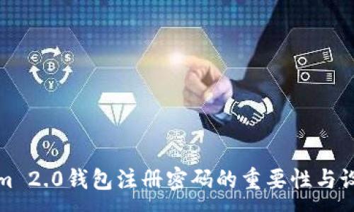 :

Tokenim 2.0钱包注册密码的重要性与设置指南