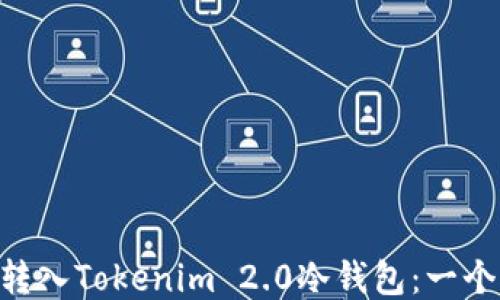 
如何将EOS转入Tokenim 2.0冷钱包：一个详细的指南