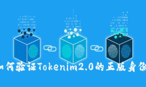 如何验证Tokenim2.0的正版身份？