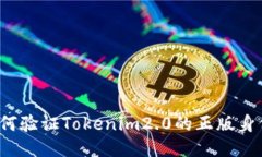 如何验证Tokenim2.0的正版身
