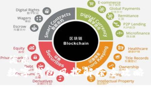 优质  
数字钱包风控解除全攻略