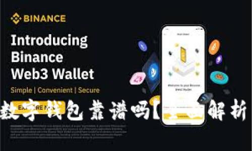 dbank数字钱包靠谱吗？全面解析与评价