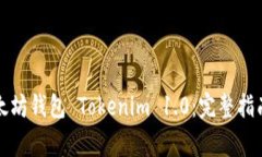 轻松下载以太坊钱包 Tokenim 1.0：完整指南与常见