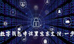如何在数字钱包中设置京