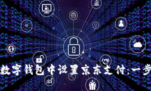 如何在数字钱包中设置京东支付：一步步指南