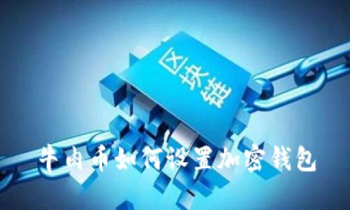 牛肉币如何设置加密钱包