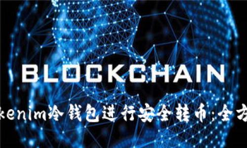 如何使用Tokenim冷钱包进行安全转币：全方位视频教程