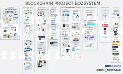   Tokenim 2.0 钱包的公司所在地及其发展方向 / 
 guanjianci Tokenim, 钱包, 区块链 /guanjianci 

Tokenim 2.0 钱包简介
Tokenim 2.0 是一款基于区块链技术的钱包应用程序，旨在为用户提供一个安全、便捷和高效的数字资产管理平台。随着数字货币的普及和区块链技术的成熟，Tokenim 2.0 应运而生，致力于满足用户日益增长的需求。Tokenim 2.0 在安全性、用户体验和多功能性方面进行了诸多创新，用户不仅能存储和管理多种数字货币，还能进行资产的交易、转账及获取行情分析等多项服务。

Tokenim 2.0 钱包公司的所在地
Tokenim 2.0 钱包公司总部位于新加坡。新加坡以其开放的经济环境和对金融科技行业的支持而闻名，吸引了众多区块链和加密货币公司的落户。Tokenim 2.0 的选择有其深远的战略意义。新加坡政府对区块链技术的鼓励措施以及完善的法律框架，使得Tokenim 2.0 能够在法律合规的前提下为全球用户提供服务。

Tokenim 2.0 的技术特点
在技术方面，Tokenim 2.0 具备多项先进的特性。首先，Tokenim 2.0 使用了多重签名技术和冷存储方案来确保用户资产安全。在这些安全措施的保护下，用户资产的安全性得到有效提升，黑客攻击或系统故障等风险被大大降低。其次，Tokenim 2.0 提供用户友好的界面，简单易用的操作使得新手用户也能快速上手。此外，Tokenim 2.0 具备强大的兼容性，支持多种主流数字货币的存取和管理。

Tokenim 2.0 的市场定位
Tokenim 2.0 的市场定位为用户提供安全的数字资产解决方案，目标用户包括个人投资者、中小型企业和大公司。通过不断用户体验及推出创新功能，Tokenim 2.0 旨在成为全球领先的数字资产钱包之一。其市场策略还包括与各类金融机构、交易平台及区块链项目的合作，以巩固其市场份额和影响力。

相关问题探讨

1. Tokenim 2.0 钱包的安全性如何保障？
Tokenim 2.0 钱包为确保用户资产的安全性，采取了多种安全技术。例如，使用多重签名技术，确保在转账或交易时必须获得多个授权，从而降低单一漏洞带来的风险。同时，Tokenim 2.0 还采用冷存储技术，将大部分资产存放在离线环境中，有效抵御网络攻击。
除了技术层面的安全保障，Tokenim 2.0 还实施了严格的身份验证机制。用户在注册与操作过程中，都需要经过一定的身份验证流程，确保只有经过授权的用户能够访问其账户。此外，Tokenim 2.0 还定期进行安全审查，评估系统的安全性和漏洞，并迅速修复已发现的问题，保持钱包的安全性处于最佳状态。

2. Tokenim 2.0 如何吸引用户？
Tokenim 2.0 吸引用户的关键在于其独特的用户体验和多样化的功能。其用户界面设计直观易用，不仅适合新手用户，也能够满足资深用户的需求。同时，Tokenim 2.0 提供多款主流数字货币的支持，让用户能够在一个平台上管理不同种类的资产。
为提升用户体验，Tokenim 2.0 还定期推出新功能，例如市场行情分析、交易策略分享等。这些功能的推出，使得用户不仅能轻松管理资产，还能获取更多的投资信息。同时，Tokenim 2.0 还通过社交媒体及社区活动与用户保持紧密联系，获取用户反馈并产品，增强用户的归属感。

3. Tokenim 2.0 的未来发展方向是什么？
Tokenim 2.0 的未来发展方向主要集中在提高系统的兼容性与扩展性、引入更多的金融服务，以及进行国际化布局。针对不断变化的市场需求，Tokenim 2.0 计划支持更多的数字货币及其相应的区块链技术，提供用户更多的资产管理选择。
另外，Tokenim 2.0 还将考虑引入 DeFi（去中心化金融）的相关服务，让用户能够在钱包内进行贷款、借贷及其他金融操作。同时，为了增加市场竞争力，Tokenim 2.0 还计划向海外市场拓展，吸引更多国际用户，通过本地化服务，降低用户使用门槛，提高其市场份额。

4. 竞争对手分析
在数字货币钱包领域，Tokenim 2.0 面对着来自多款竞争产品的挑战。主要竞争对手包括 MetaMask、Trust Wallet 和 Coinbase Wallet 等。这些钱包各自拥有独特的优势和庞大的用户群体，不容小觑。MetaMask 在以太坊生态圈中颇具影响力，支持去中心化应用的使用；Trust Wallet 则以其极速的操作和安全性受到用户青睐；Coinbase Wallet 是由于其背后强大的交易平台支持，拥有良好的用户基础。
为在竞争中脱颖而出，Tokenim 2.0 计划在提升用户体验、丰富功能及提高安全性三方面下功夫。同时监测竞争对手的市场动态，了解用户需求，以此为依据不断调整战略，确保产品的持续竞争力。

5. 如何评价 Tokenim 2.0 在行业中的地位？
Tokenim 2.0 在数字资产管理行业中的地位正逐步上升。凭借其卓越的安全措施和用户友好的体验，Tokenim 2.0 在新用户中的接受度提升显著。然而，伴随着市场竞争的日益激烈，Tokenim 2.0 需要不断创新，产品功能，才能维持其在行业中的稳定地位。
通过积极拓展市场，吸引用户，同时加强与金融机构和其他区块链项目的合作，Tokenim 2.0 有望在未来的数字货币浪潮中占据一席之地。随着更多用户的加入，Tokenim 2.0 将继续推动自身的发展，致力于成为用户最信赖的数字资产钱包之一。

总结来说，Tokenim 2.0 钱包凭借其在安全性、用户体验和多样性服务上的创新，正在快速成长为市场上的一个重要玩家。不过，如何在竞争中保持优势、应对市场变化，将是其未来发展过程中需要面对的主要挑战。