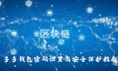 多多钱包密码设置与安全保护指南
