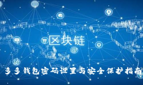 多多钱包密码设置与安全保护指南
