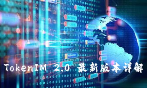 TokenIM 2.0 最新版本详解