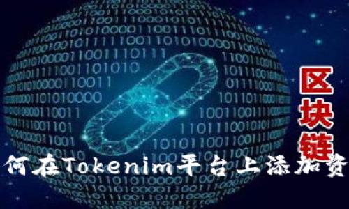 如何在Tokenim平台上添加资产