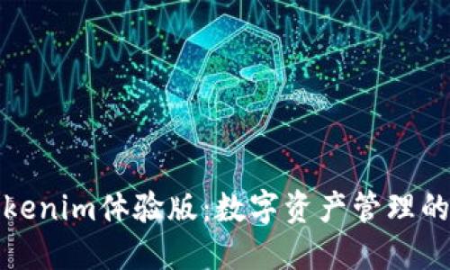 探索Tokenim体验版：数字资产管理的新纪元