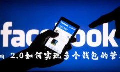 :Tokenim 2.0如何实现多个钱包的管理与运用