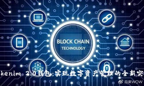 Tokenim 2.0钱包：实现数字资产管理的全新突破