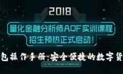 数字钱包操作手册：安全