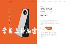 常用三种加密钱包方式解