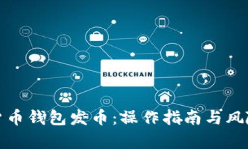 加密货币钱包发币：操作指南与风险分析
