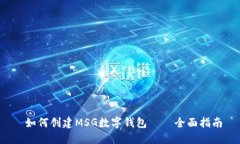  如何创建MSG数字钱包——