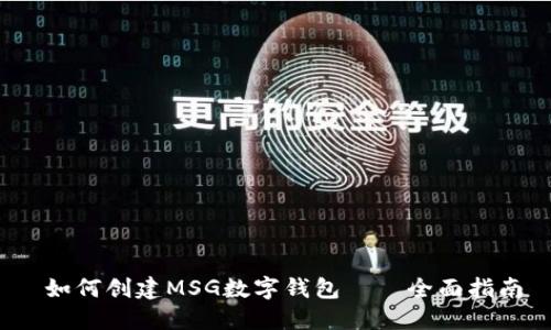  如何创建MSG数字钱包——全面指南