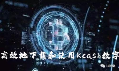 如何安全高效地下载和使用Kcash数字货币钱包