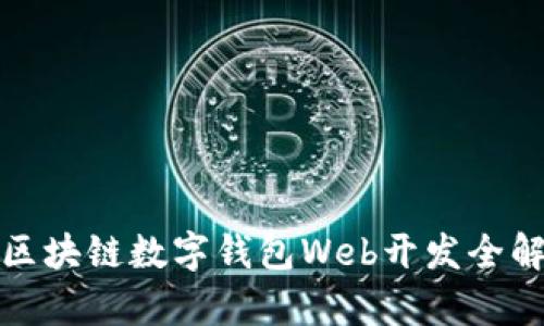 : 区块链数字钱包Web开发全解析
