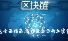 数字货币钱包全面指南：