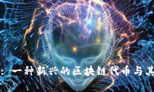 TokenImpass: 一种新兴的区块链代币与其市场潜力分析