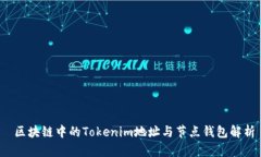  区块链中的Tokenim地址与节