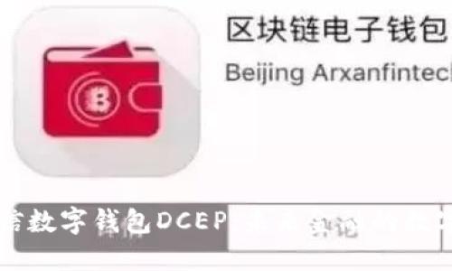 飞天诚信数字钱包DCEP：未来金融的数字化转型