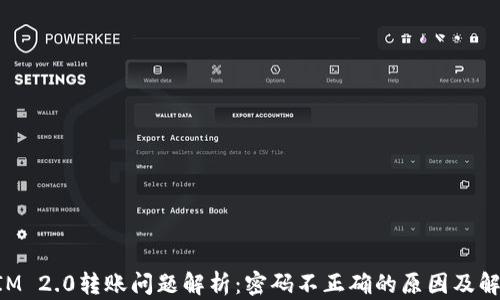 
TokenIM 2.0转账问题解析：密码不正确的原因及解决方案
