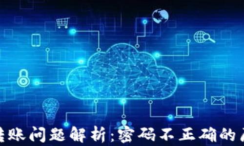 
TokenIM 2.0转账问题解析：密码不正确的原因及解决方案