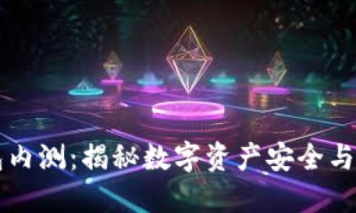 区块链钱包内测：揭秘数字资产安全与便捷的未来