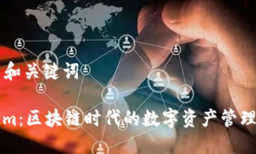 ### 和关键词

Tokenim：区块链时代的数字资产管理新平台