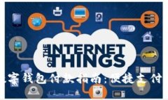 苏州数字钱包付款指南：便捷支付新体验