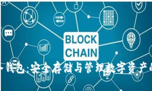 加密货币冷钱包：安全存储与管理数字资产的最佳选择