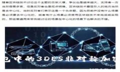 区块链钱包中的3DES非对称加密技术分析