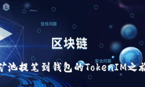 矿池提笔到钱包的TokenIM之旅